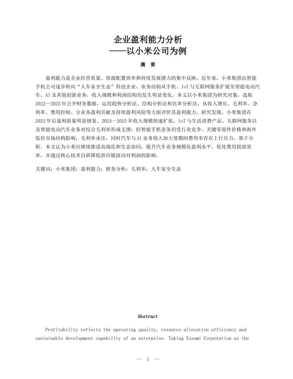 26年5%企业盈利能力分析——以小米公司为例-约9291字符.docx_第1页