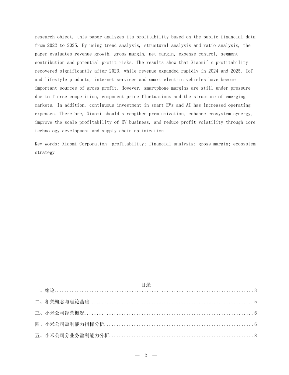 26年5%企业盈利能力分析——以小米公司为例-约9291字符.docx_第2页