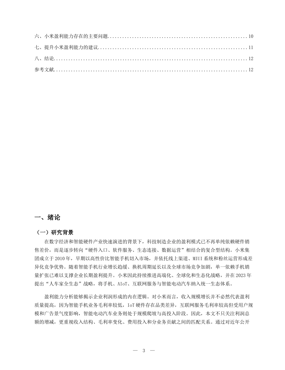 26年5%企业盈利能力分析——以小米公司为例-约9291字符.docx_第3页