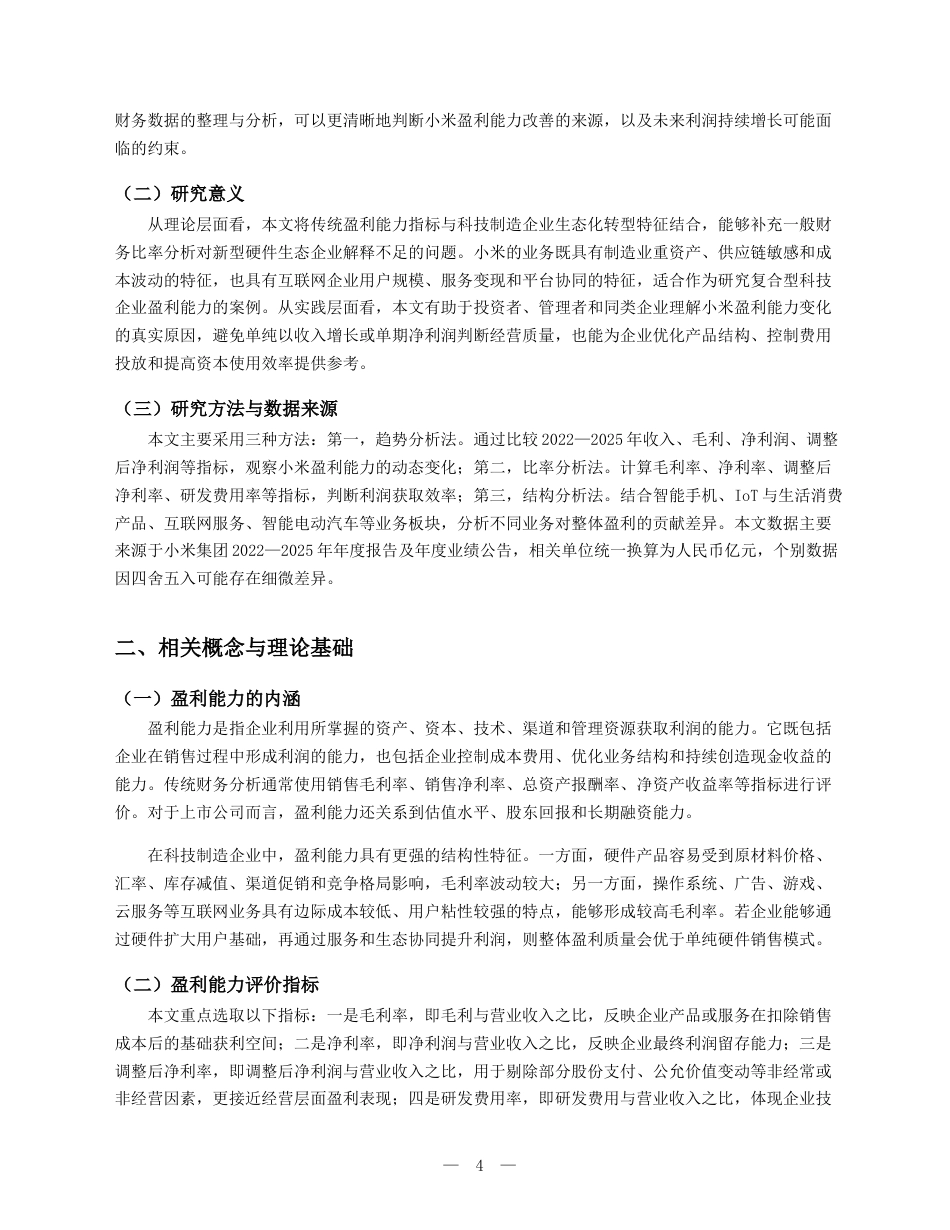 26年5%企业盈利能力分析——以小米公司为例-约9291字符.docx_第4页