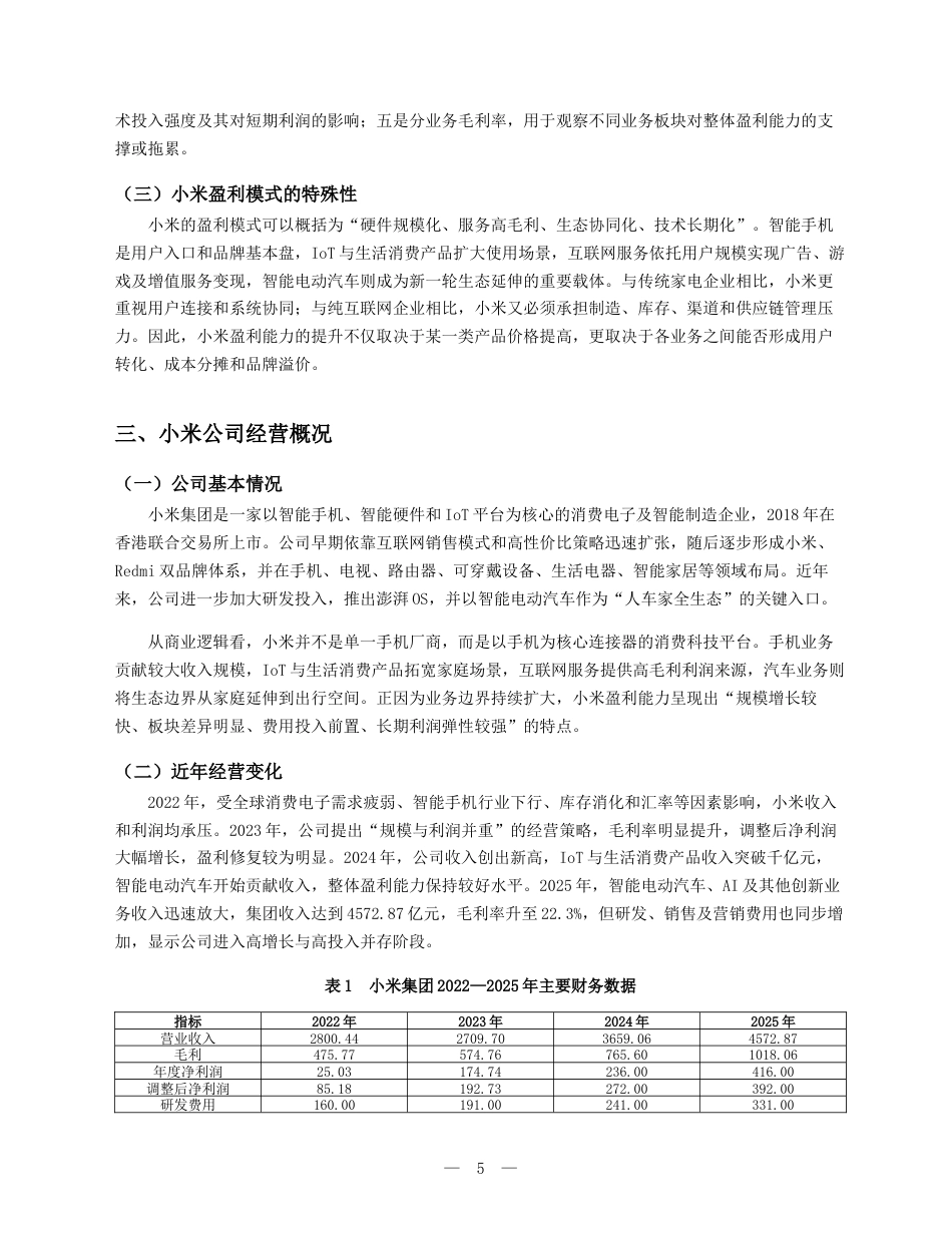 26年5%企业盈利能力分析——以小米公司为例-约9291字符.docx_第5页