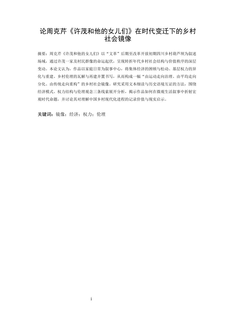 26年 论周克芹《许茂和他的女儿们》在时代变迁下的 乡村社会镜像 关键词：镜像；经济；权力；伦理-约10212字符.docx_第2页