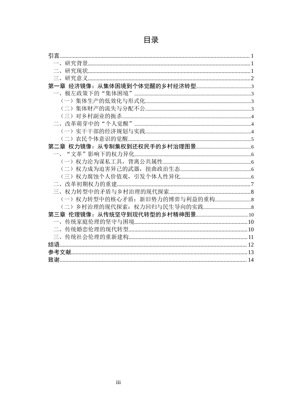 26年 论周克芹《许茂和他的女儿们》在时代变迁下的 乡村社会镜像 关键词：镜像；经济；权力；伦理-约10212字符.docx_第4页