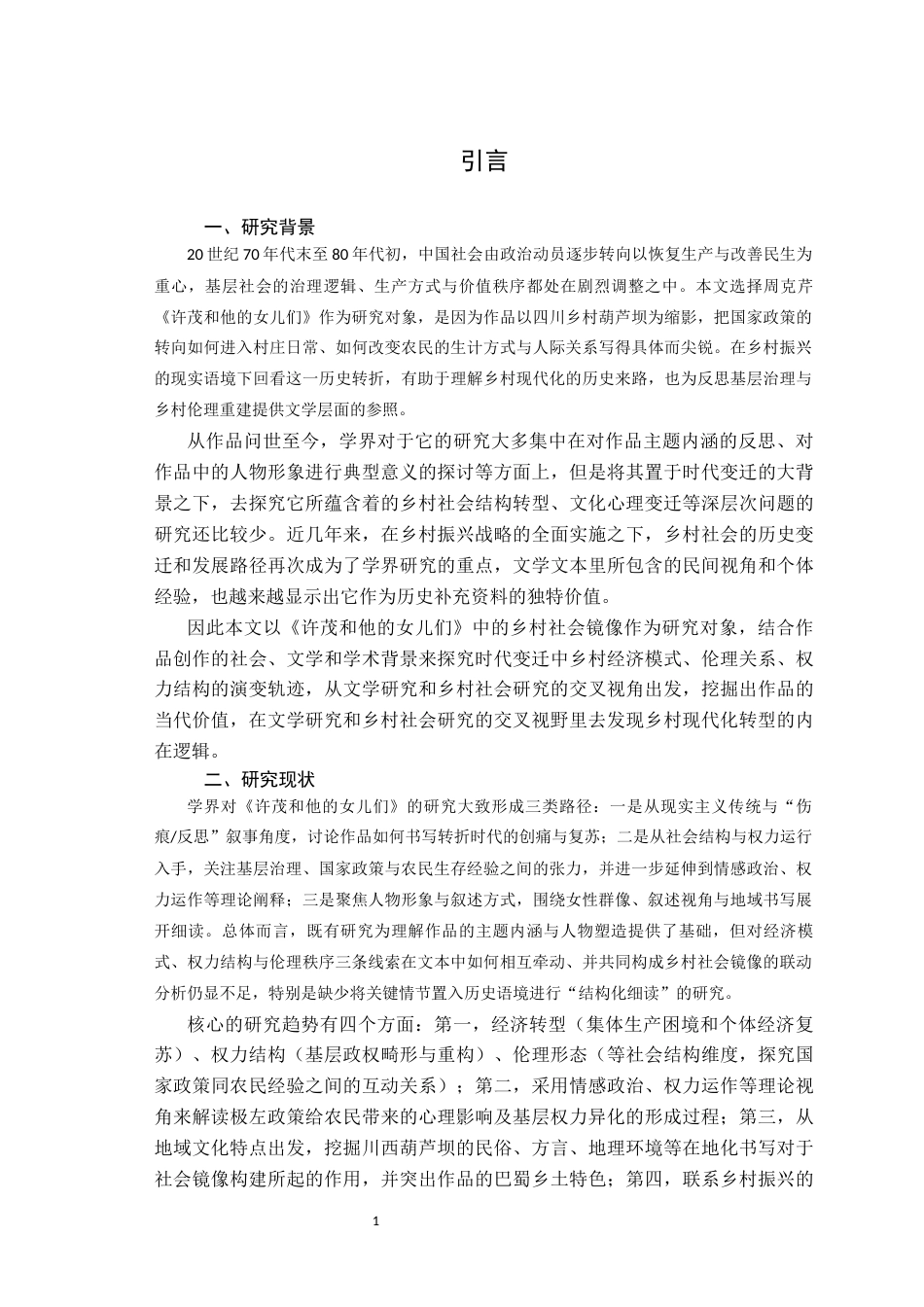 26年 论周克芹《许茂和他的女儿们》在时代变迁下的 乡村社会镜像 关键词：镜像；经济；权力；伦理-约10212字符.docx_第5页