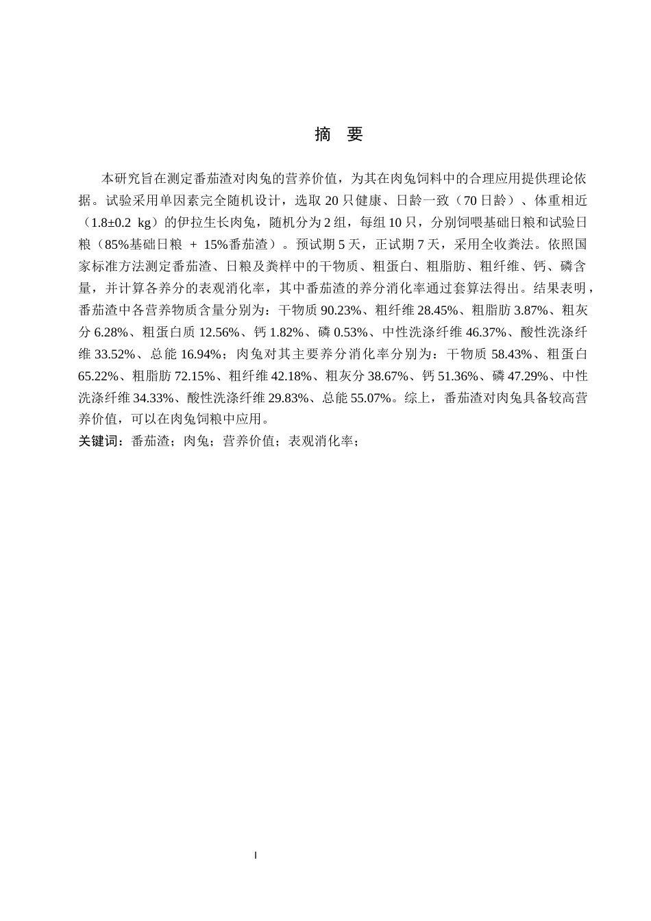 26年 番茄渣对肉兔营养价值的评定终稿-约9143字符.docx_第2页