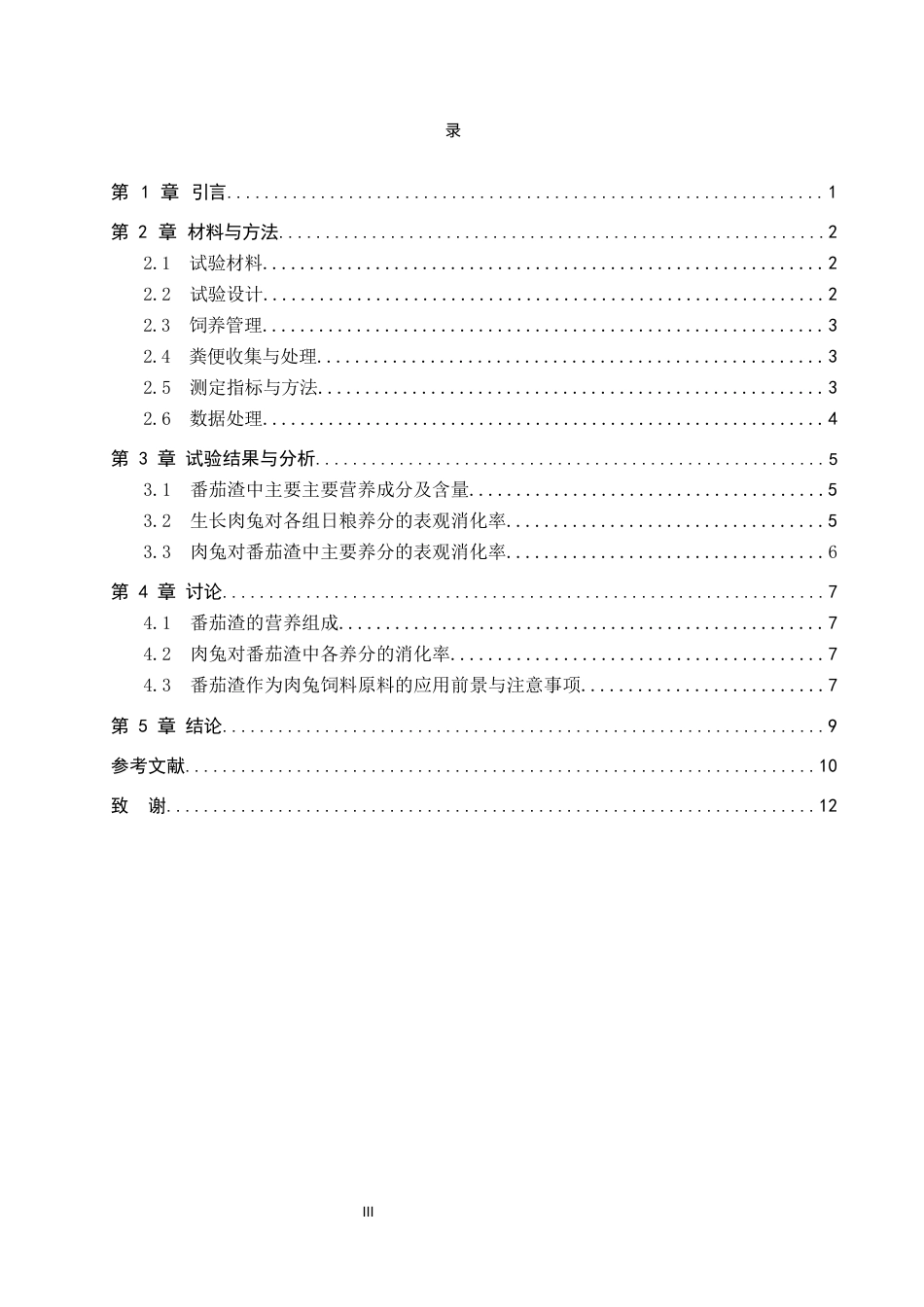 26年 番茄渣对肉兔营养价值的评定终稿-约9143字符.docx_第4页