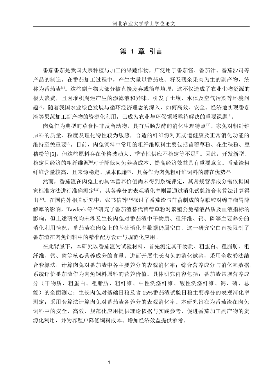 26年 番茄渣对肉兔营养价值的评定终稿-约9143字符.docx_第5页