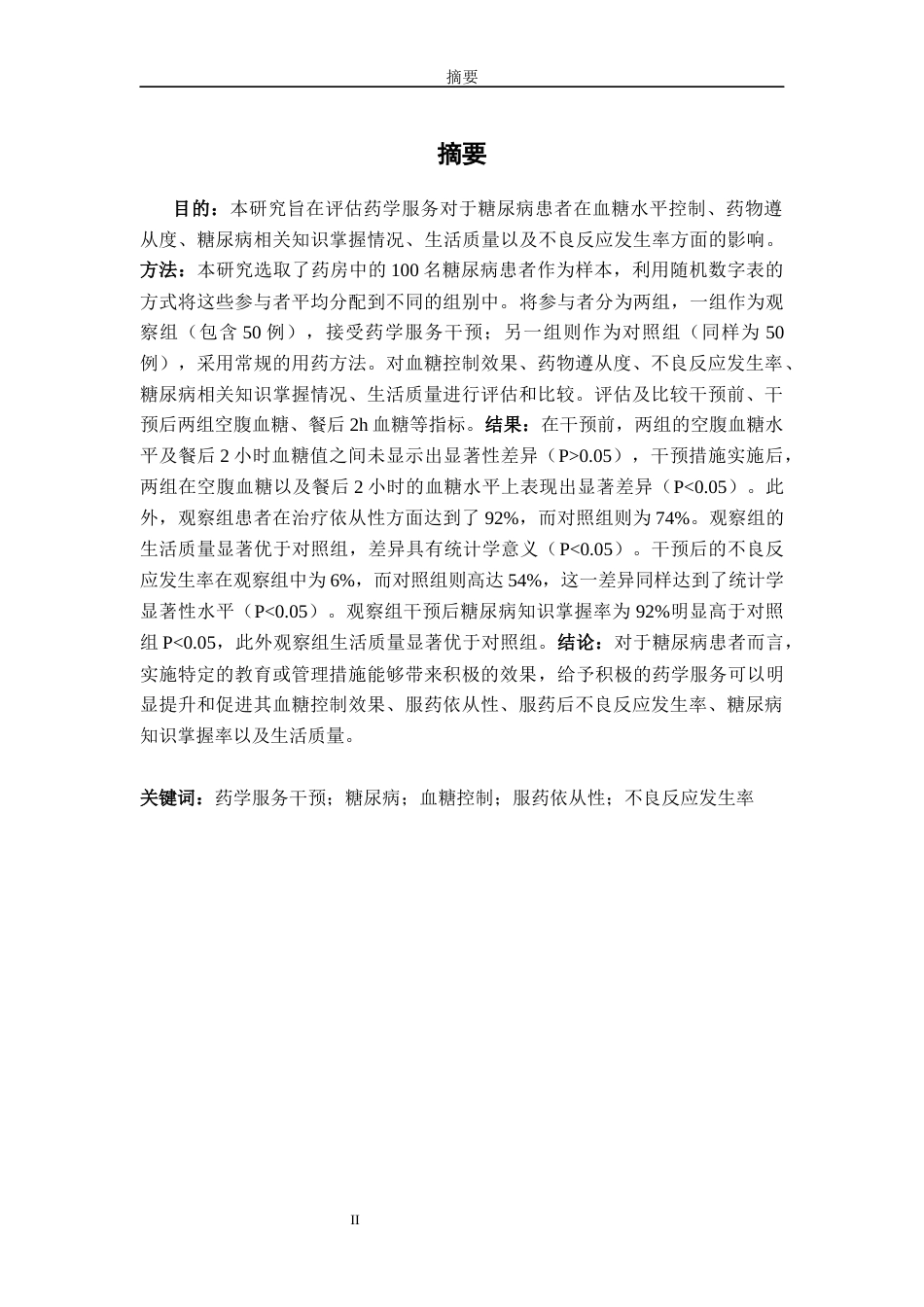 26年医学护理 药学服务对糖尿病患者治疗效果研究(2)终稿-约10212字符.docx_第4页