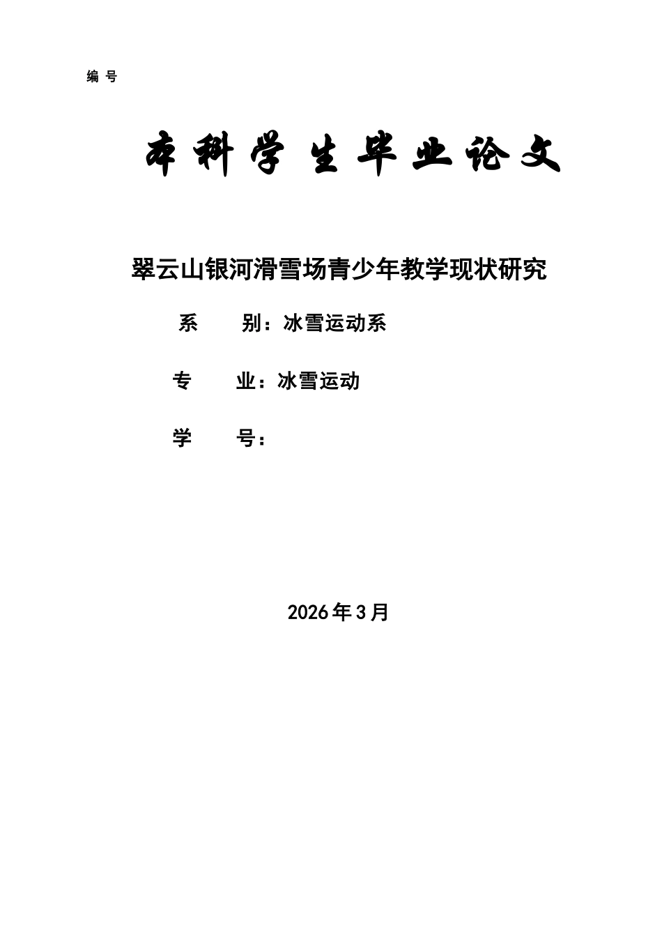 26年冰雪运动 翠云山银河滑雪场青少年教学现状研究终稿-约12433字符-约12433字符.docx_第1页