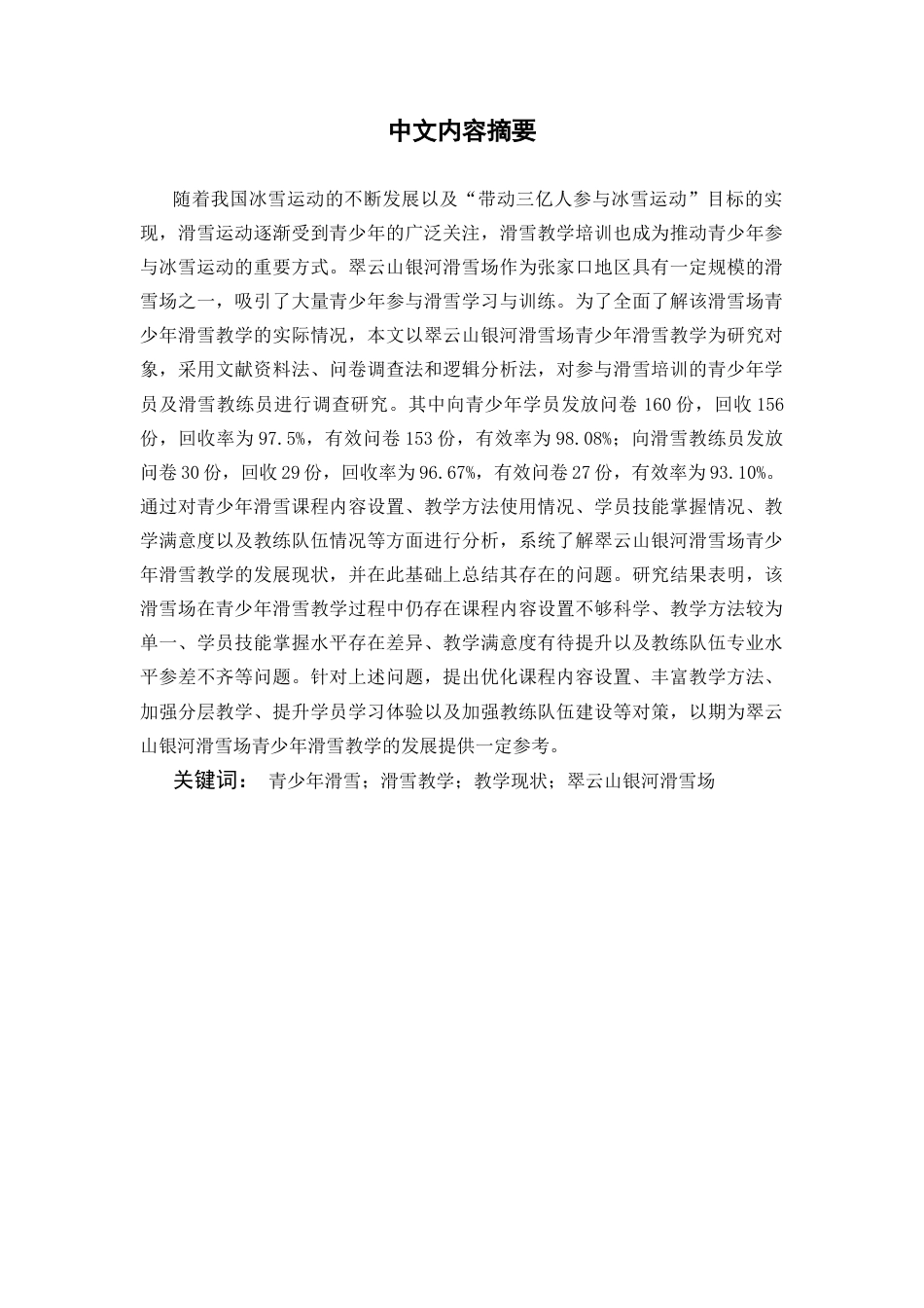 26年冰雪运动 翠云山银河滑雪场青少年教学现状研究终稿-约12433字符-约12433字符.docx_第4页
