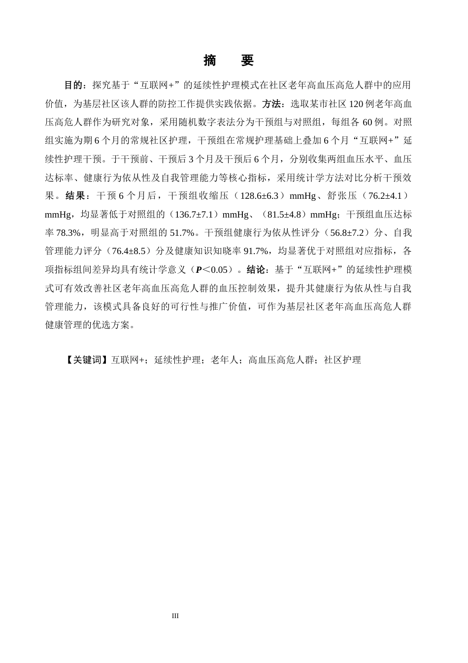26年本科护理学 基于“互联网+”的延续性护理模式在社区老年高血压高危人群中的应用效果研终稿-约13458字符.docx_第1页