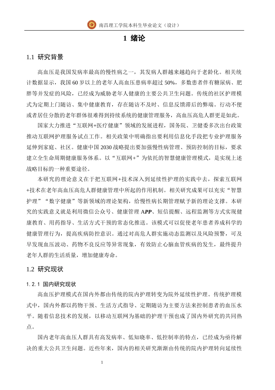 26年本科护理学 基于“互联网+”的延续性护理模式在社区老年高血压高危人群中的应用效果研终稿-约13458字符.docx_第5页