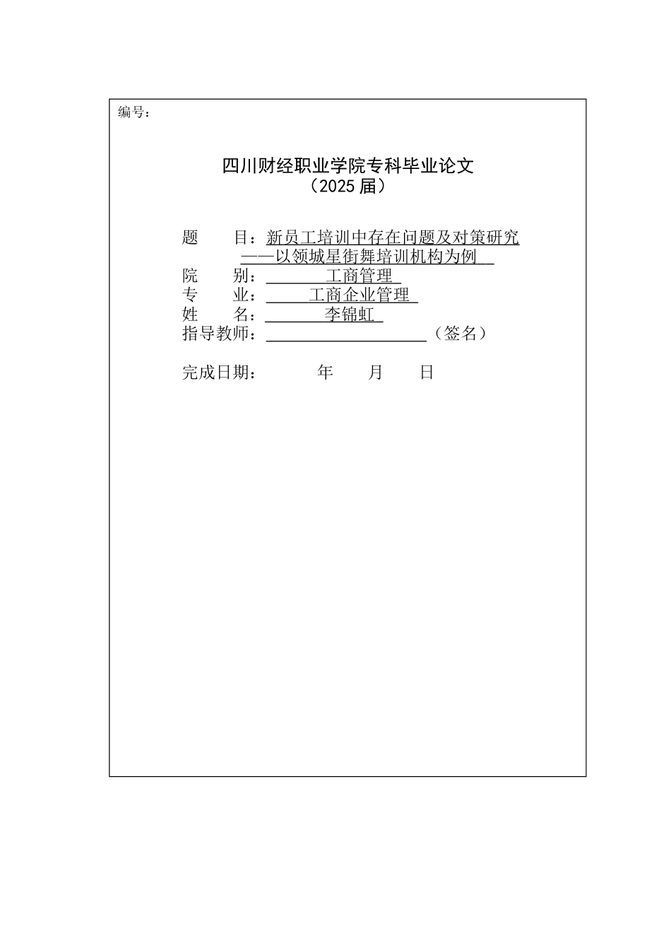 26年工商管理 新员工培训中存在问题及对策研究——以领城星街舞培训机构为例修改后-约8131字符.docx_第1页