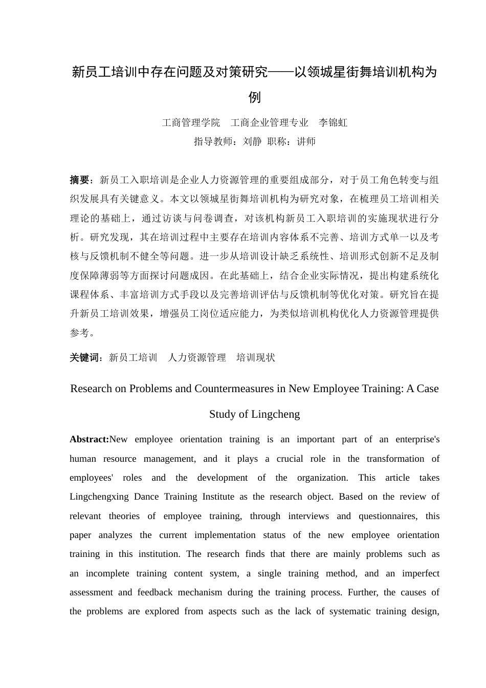 26年工商管理 新员工培训中存在问题及对策研究——以领城星街舞培训机构为例修改后-约8131字符.docx_第2页