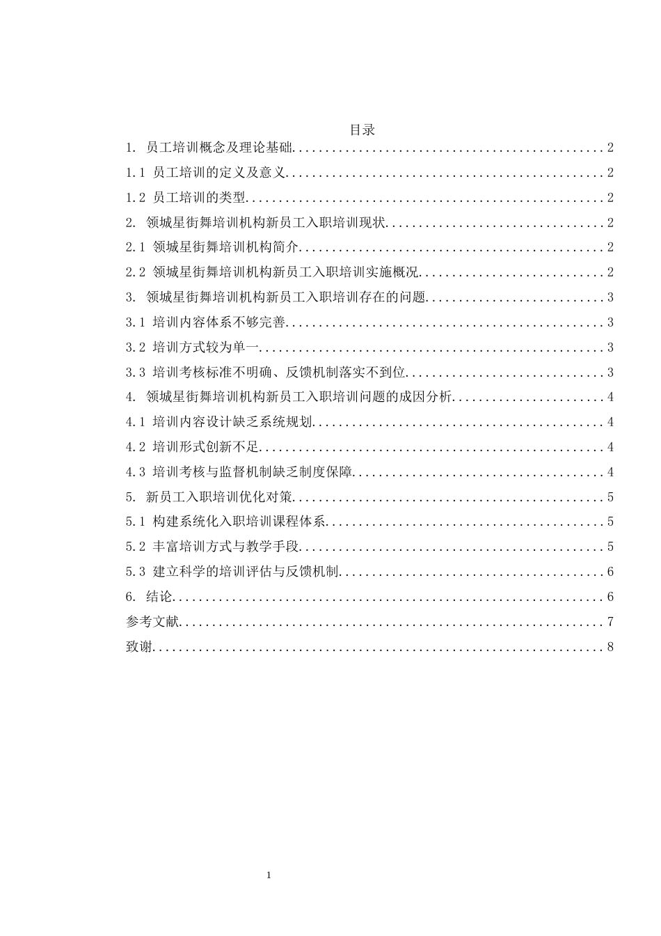 26年工商管理 新员工培训中存在问题及对策研究——以领城星街舞培训机构为例修改后-约8131字符.docx_第4页