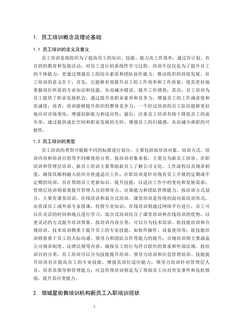26年工商管理 新员工培训中存在问题及对策研究——以领城星街舞培训机构为例修改后-约8131字符.docx_第5页