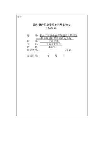26年工商管理 新员工培训中存在问题及对策研究——以领城星街舞培训机构为例修改后-约8131字符.docx