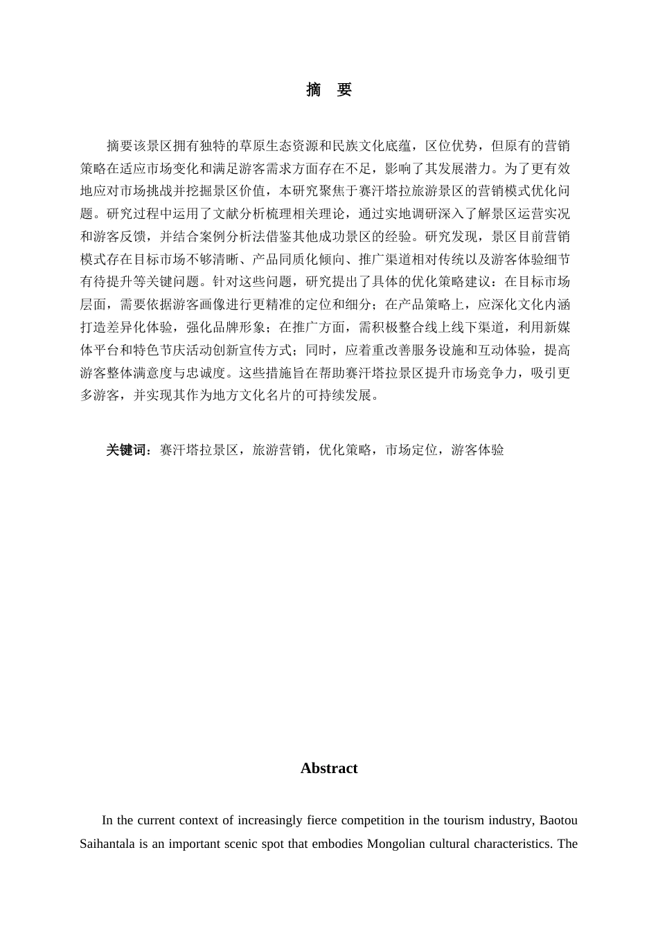26年旅游管理 包头赛汗塔拉旅游景区营销模式研究终-约16345字符.docx_第1页