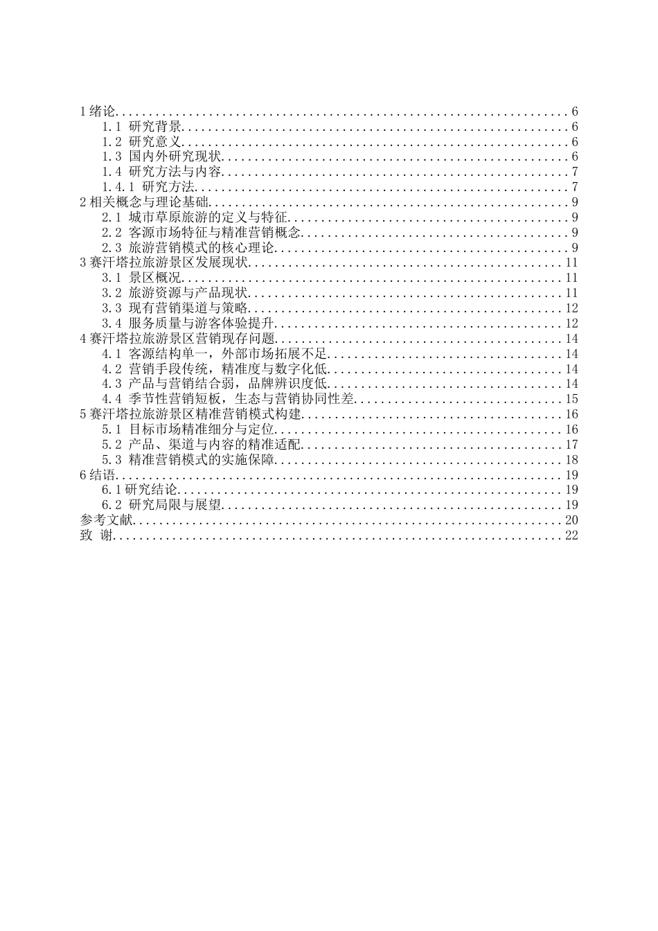26年旅游管理 包头赛汗塔拉旅游景区营销模式研究终-约16345字符.docx_第3页