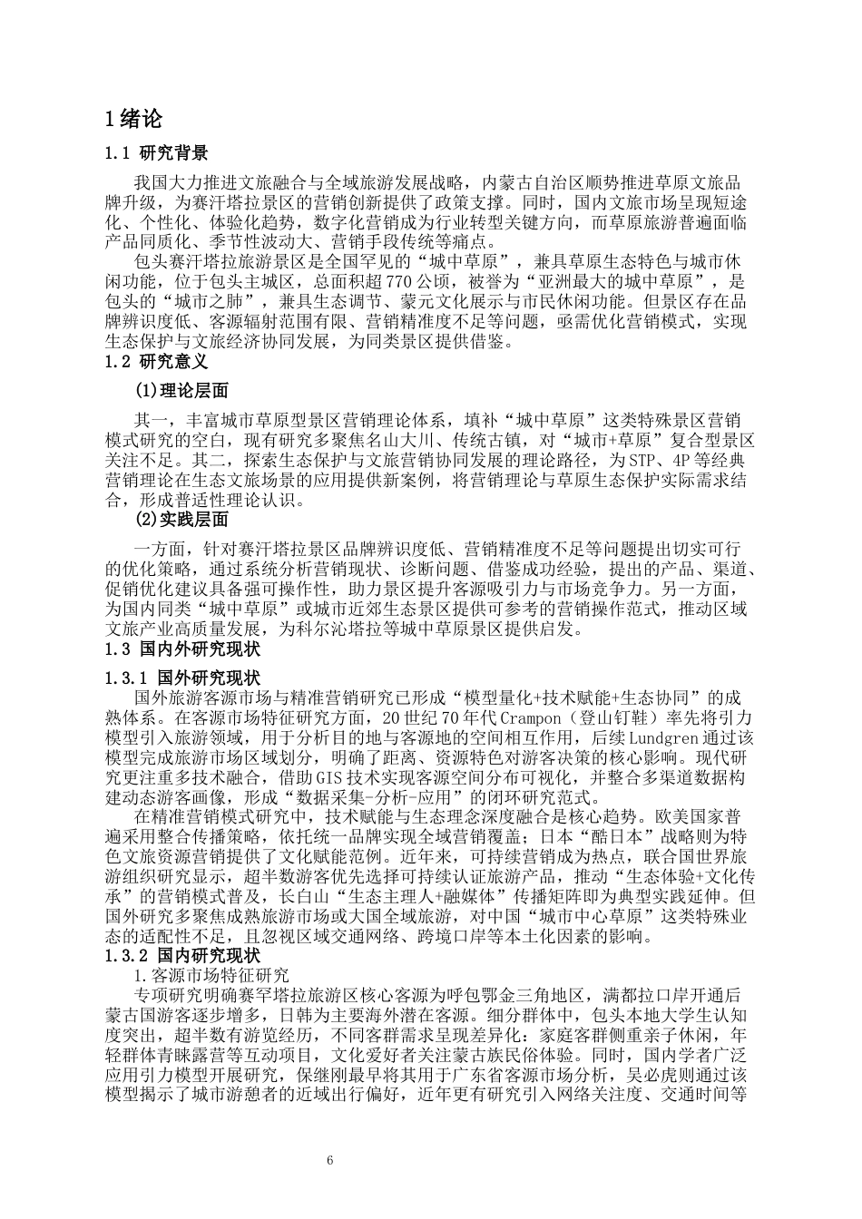 26年旅游管理 包头赛汗塔拉旅游景区营销模式研究终-约16345字符.docx_第4页