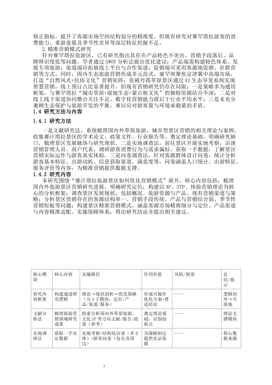 26年旅游管理 包头赛汗塔拉旅游景区营销模式研究终-约16345字符.docx_第5页