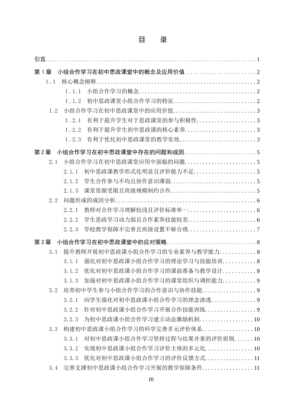 26年 小组合作学习在初中思政课堂中的应用研究终稿-约14212字符.docx_第3页