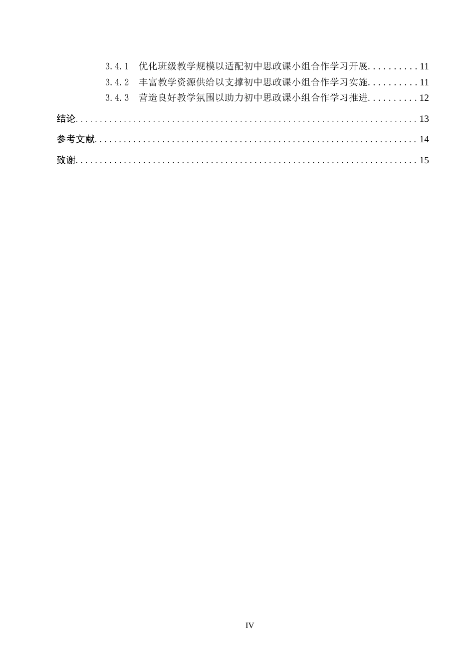 26年 小组合作学习在初中思政课堂中的应用研究终稿-约14212字符.docx_第4页