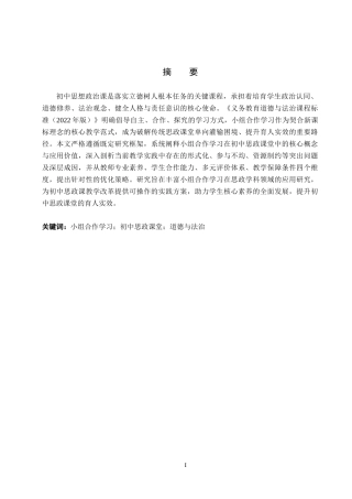 26年 小组合作学习在初中思政课堂中的应用研究终稿-约14212字符.docx