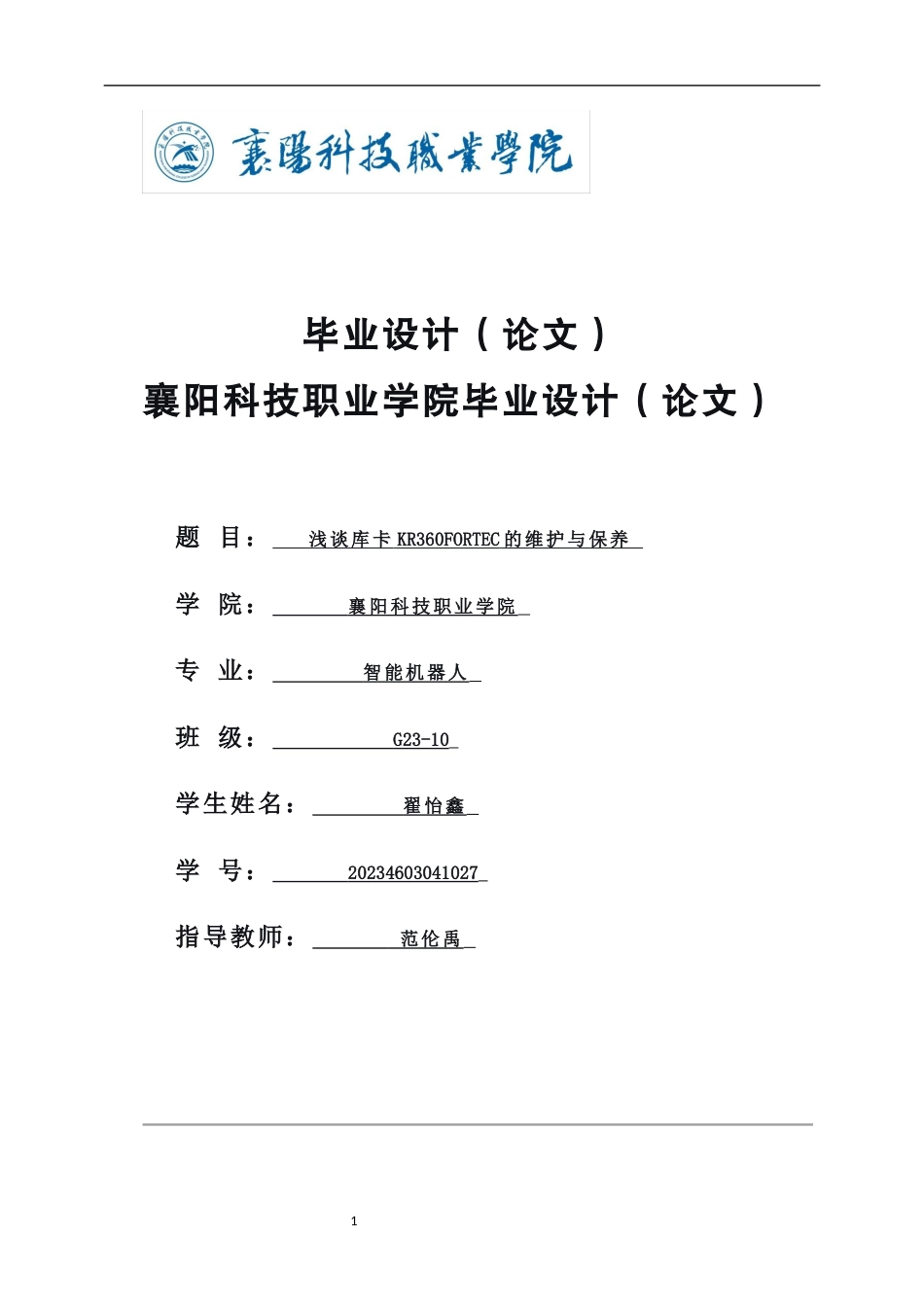 26年 浅谈库卡KR360FORTEC的维护与保养终稿-约5605字符.docx_第1页