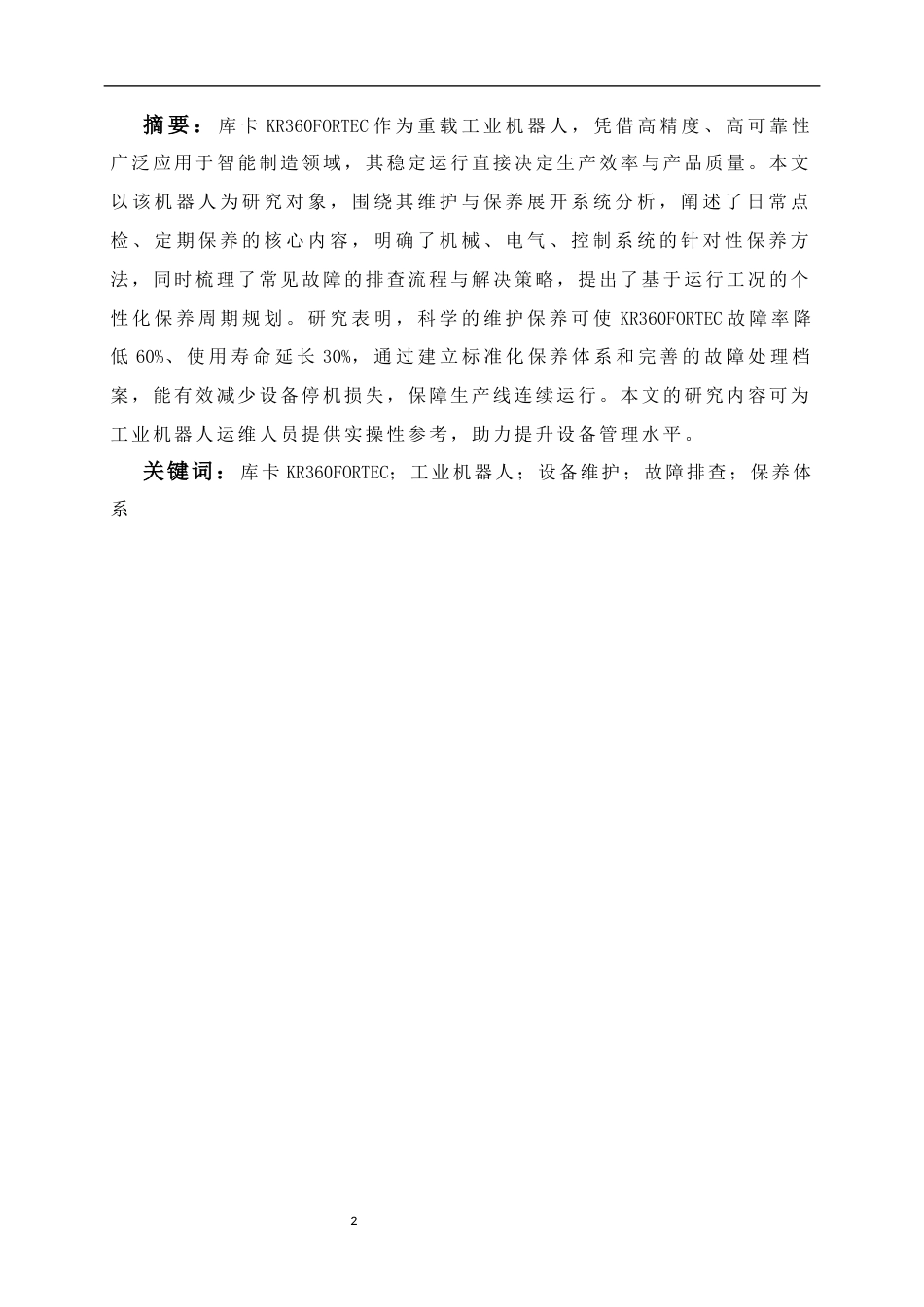 26年 浅谈库卡KR360FORTEC的维护与保养终稿-约5605字符.docx_第2页