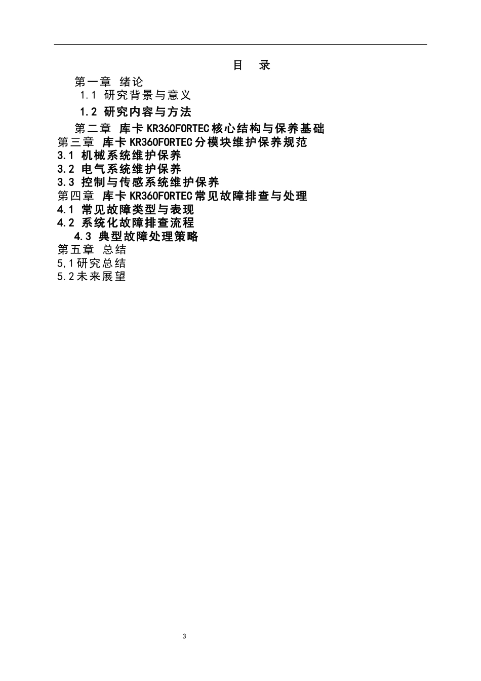 26年 浅谈库卡KR360FORTEC的维护与保养终稿-约5605字符.docx_第3页