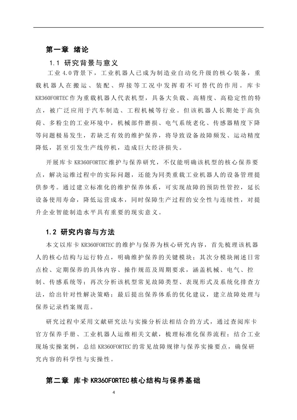26年 浅谈库卡KR360FORTEC的维护与保养终稿-约5605字符.docx_第4页