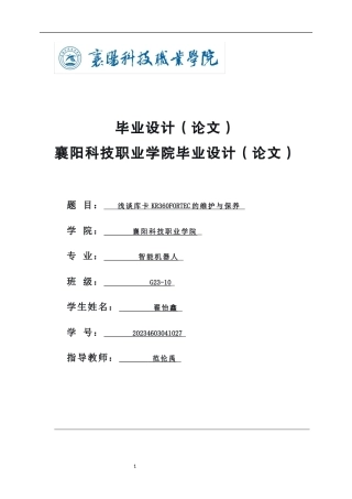 26年 浅谈库卡KR360FORTEC的维护与保养终稿-约5605字符.docx