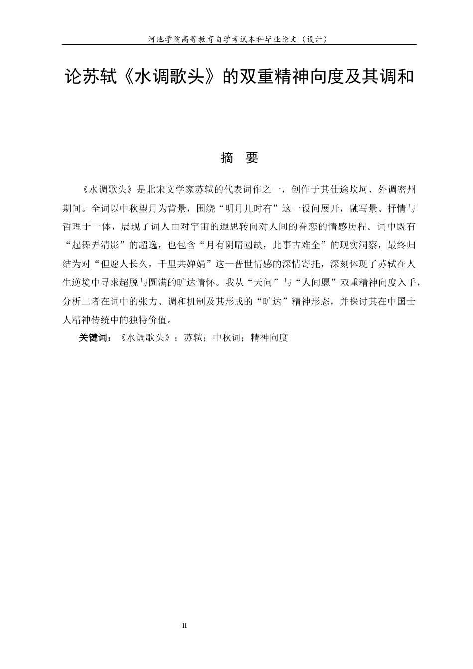 26年 论苏轼《水调歌头》的双重精神向度及其调和终-约9790字符.docx_第1页