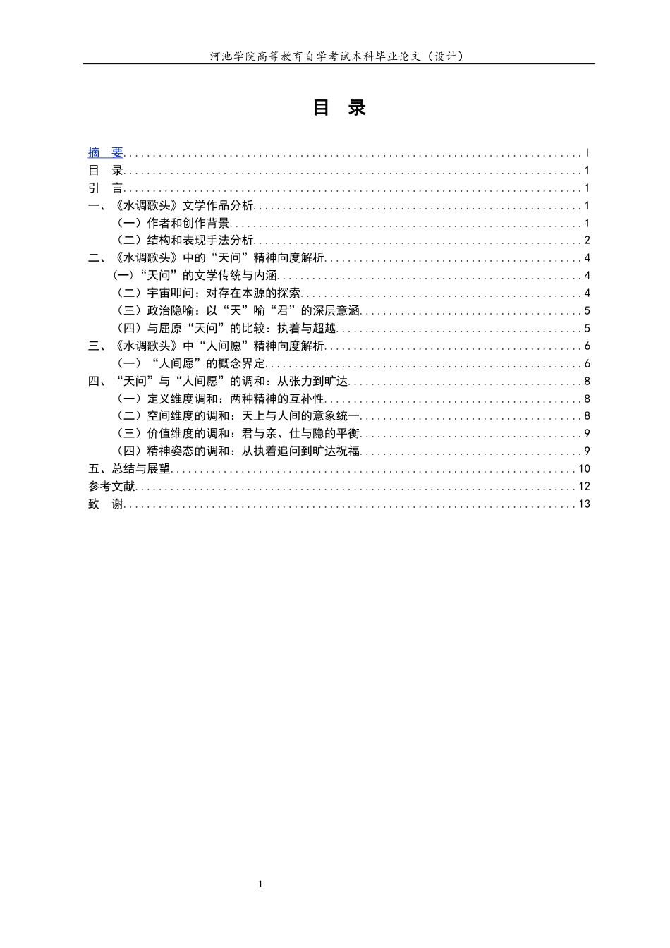26年 论苏轼《水调歌头》的双重精神向度及其调和终-约9790字符.docx_第2页