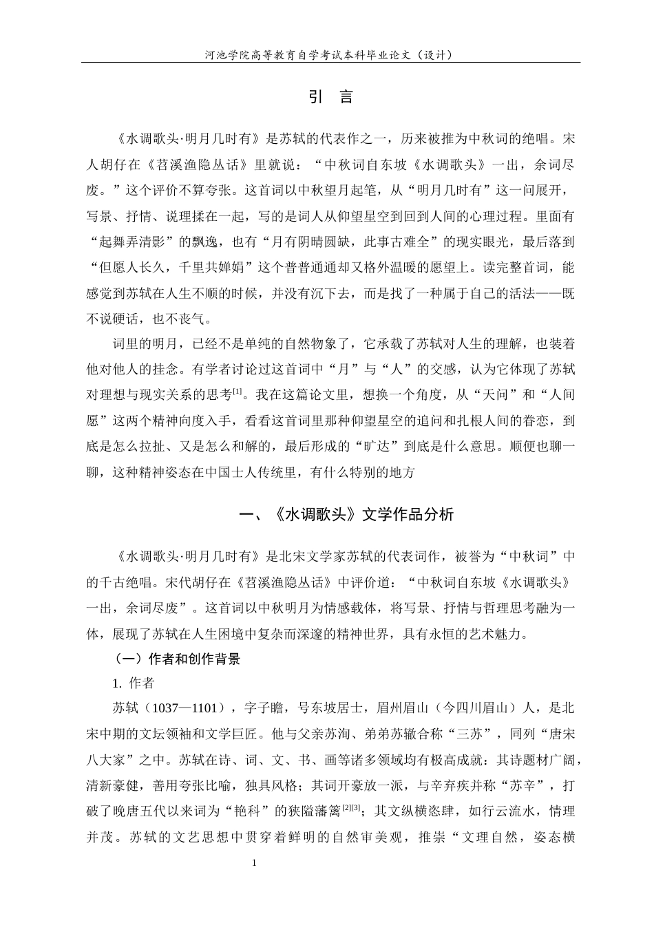 26年 论苏轼《水调歌头》的双重精神向度及其调和终-约9790字符.docx_第3页