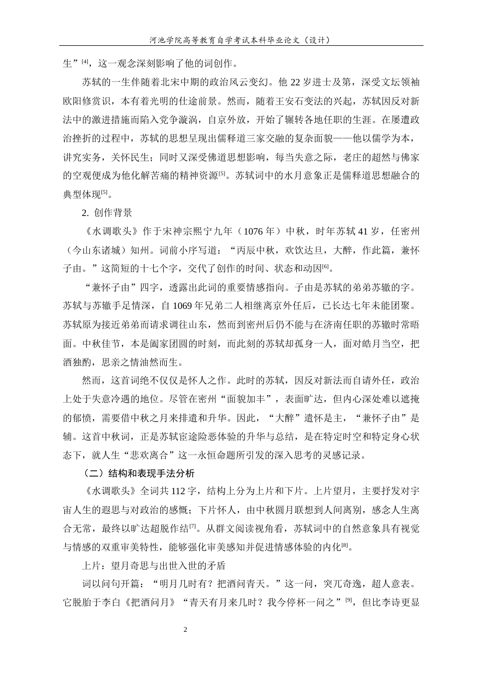 26年 论苏轼《水调歌头》的双重精神向度及其调和终-约9790字符.docx_第4页