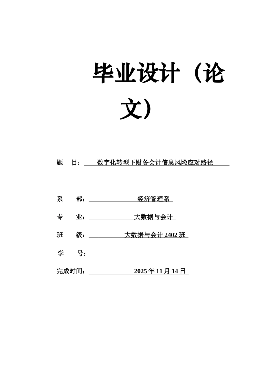 26年大数据与会计数字化转型下财务会计信息风险应对路终-约10498字符-约10498字符.docx_第1页