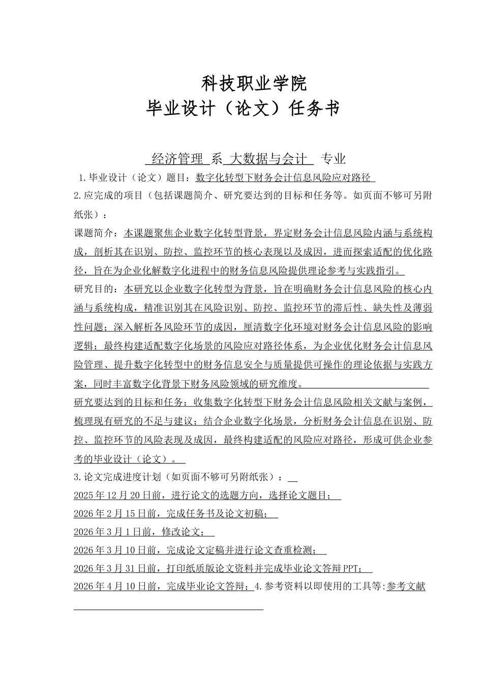 26年大数据与会计数字化转型下财务会计信息风险应对路终-约10498字符-约10498字符.docx_第2页