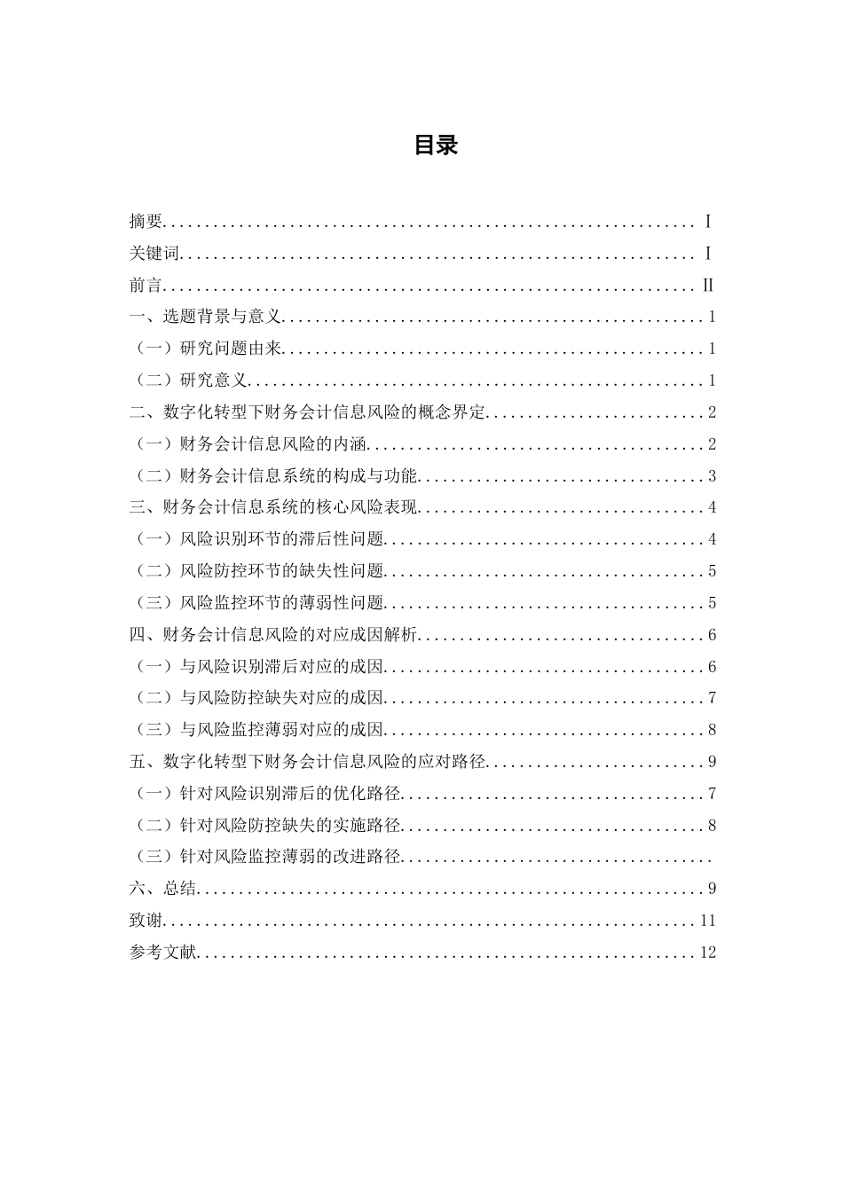 26年大数据与会计数字化转型下财务会计信息风险应对路终-约10498字符-约10498字符.docx_第4页