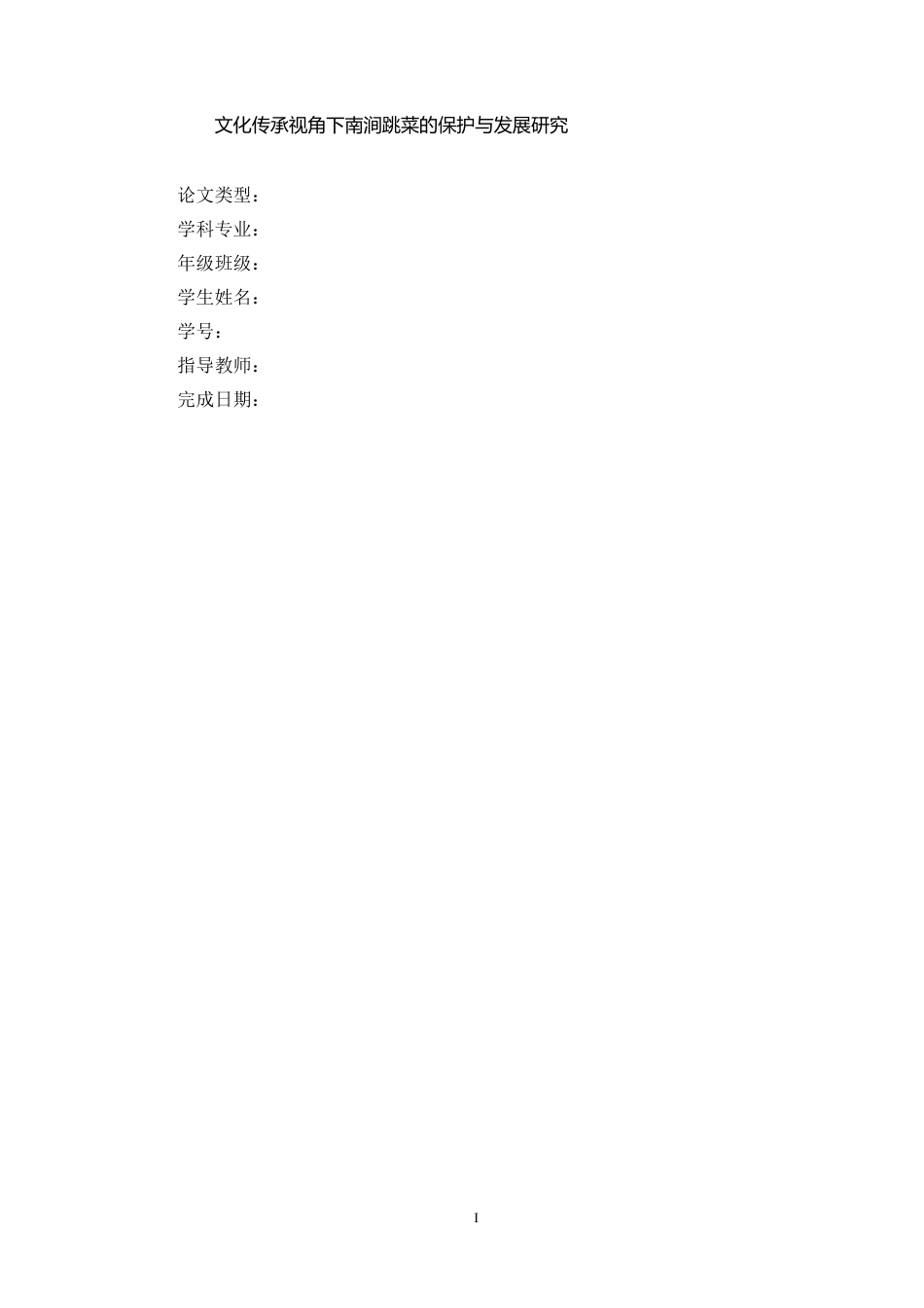 26年 文化传承视角下南涧跳菜的保护与发展研究二稿-约7932字符-约7932字符.docx_第1页