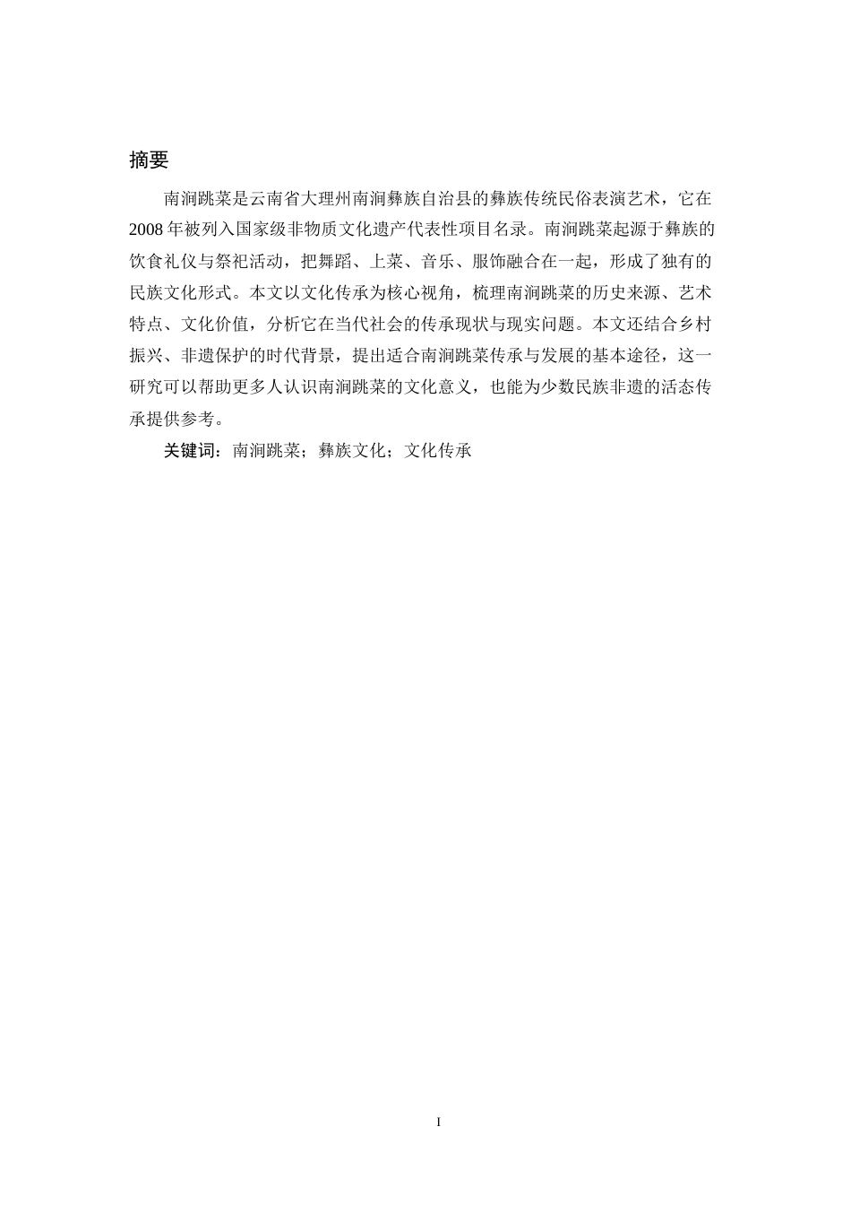 26年 文化传承视角下南涧跳菜的保护与发展研究二稿-约7932字符-约7932字符.docx_第2页