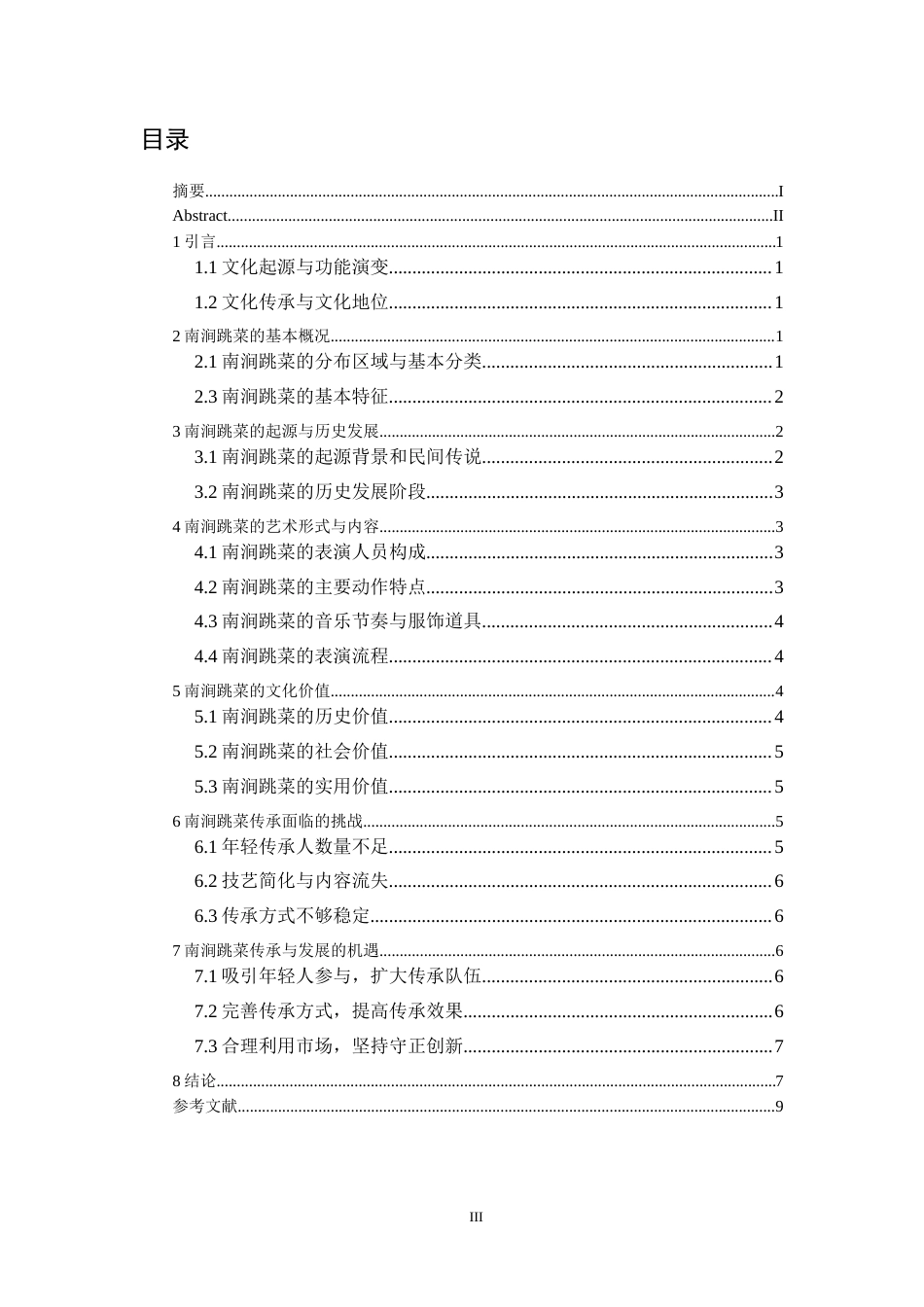 26年 文化传承视角下南涧跳菜的保护与发展研究二稿-约7932字符-约7932字符.docx_第4页