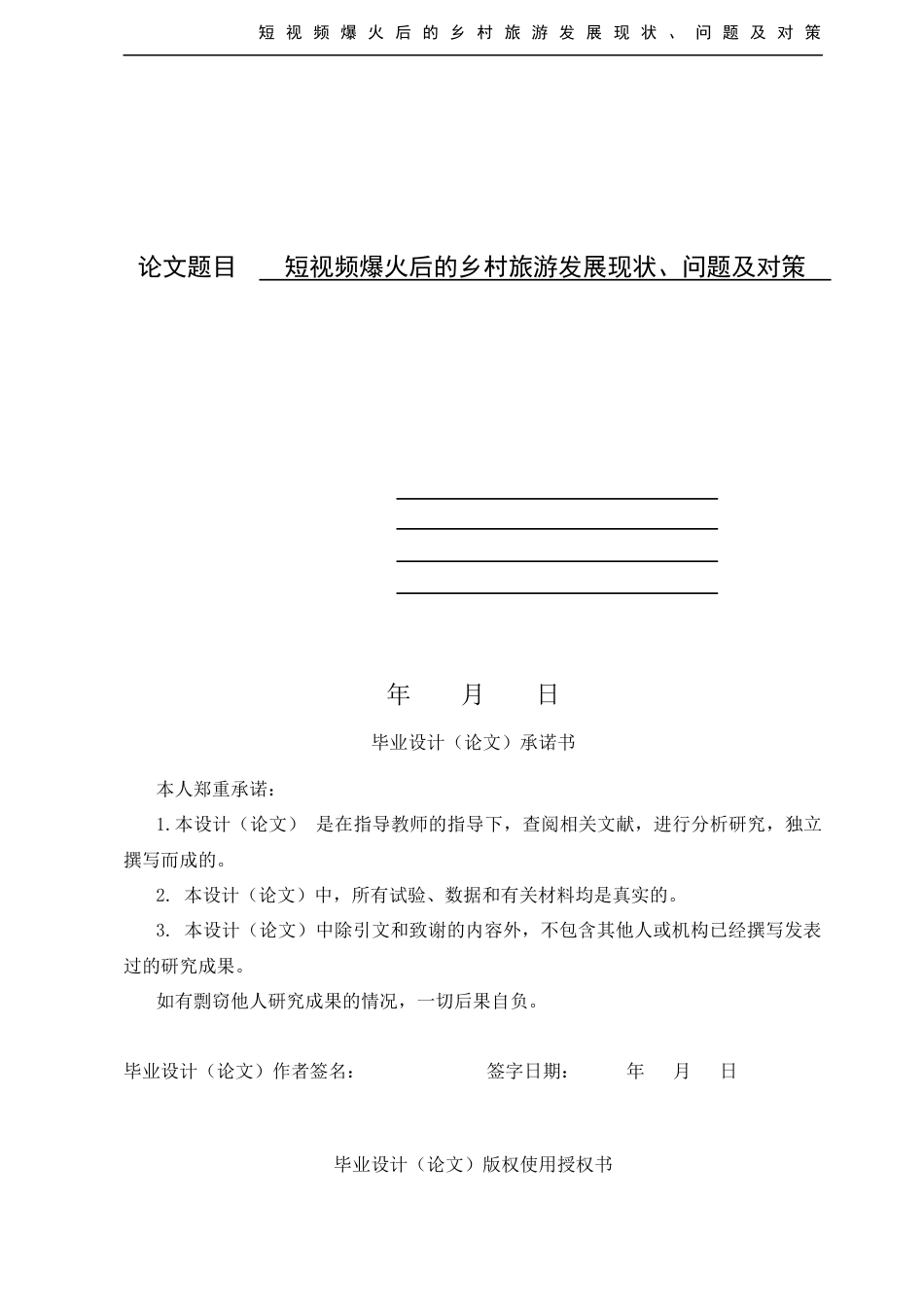 26年 短视频爆火后的乡村旅游发展现状问题及对策 。终稿-约7202字符.docx_第1页