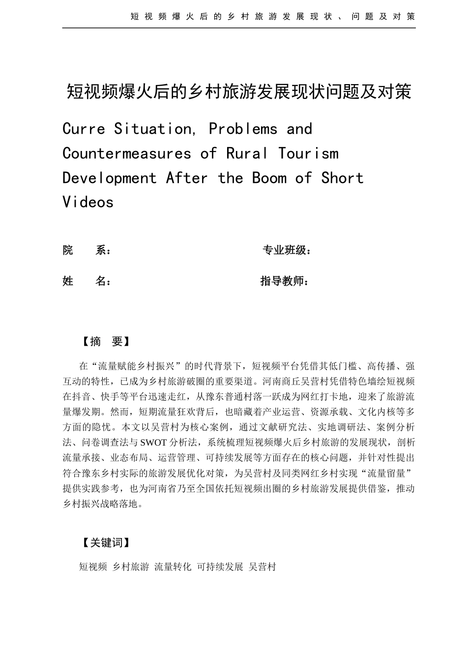 26年 短视频爆火后的乡村旅游发展现状问题及对策 。终稿-约7202字符.docx_第3页