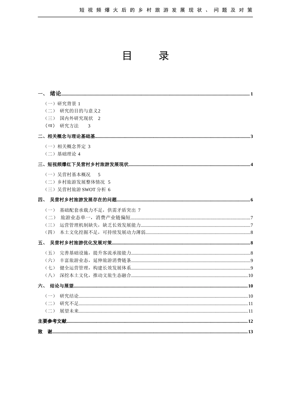 26年 短视频爆火后的乡村旅游发展现状问题及对策 。终稿-约7202字符.docx_第4页