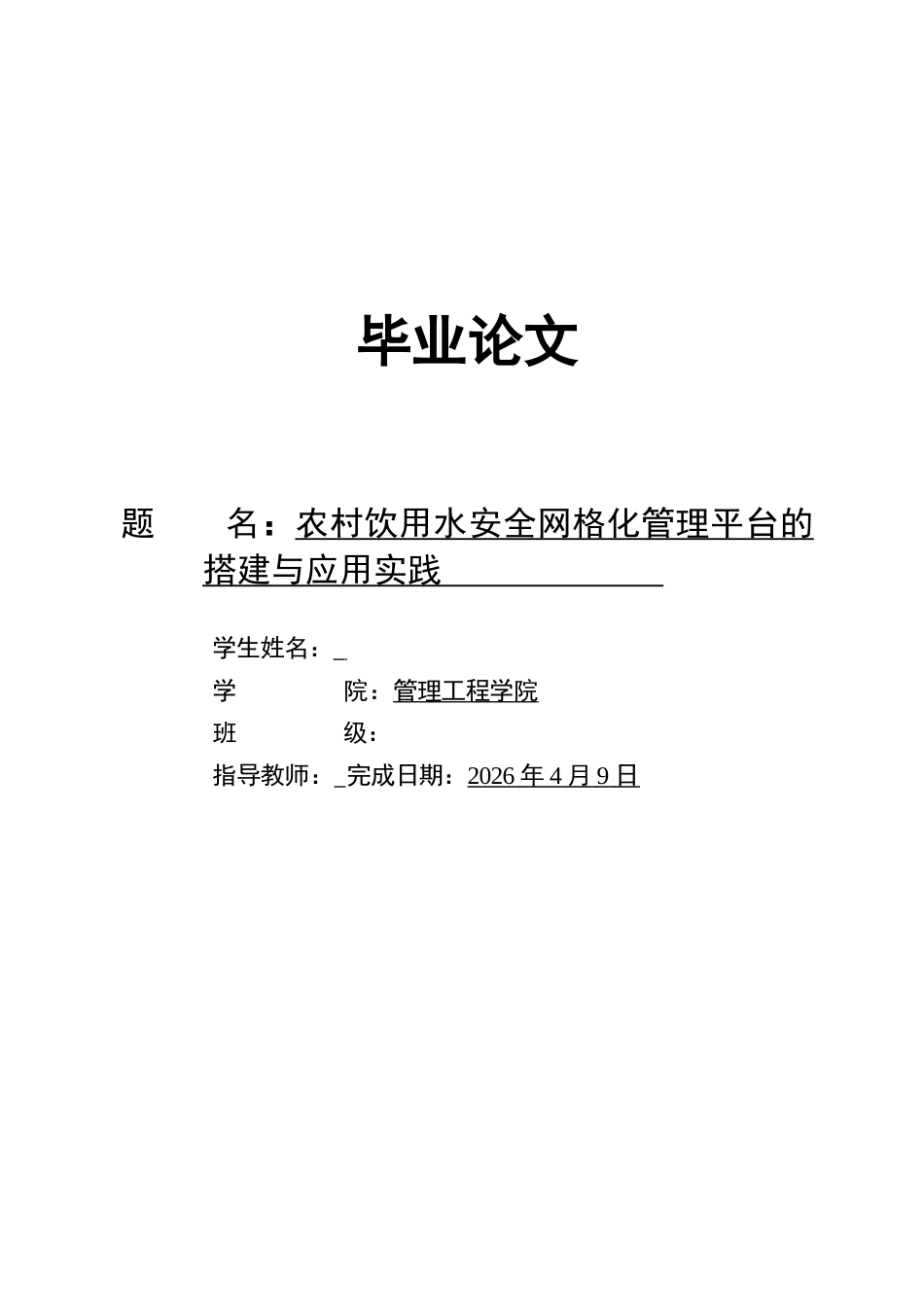 26年 农村饮用水安全网格化管理平台的搭建与应用实践-约16452字符-约16452字符.docx_第1页