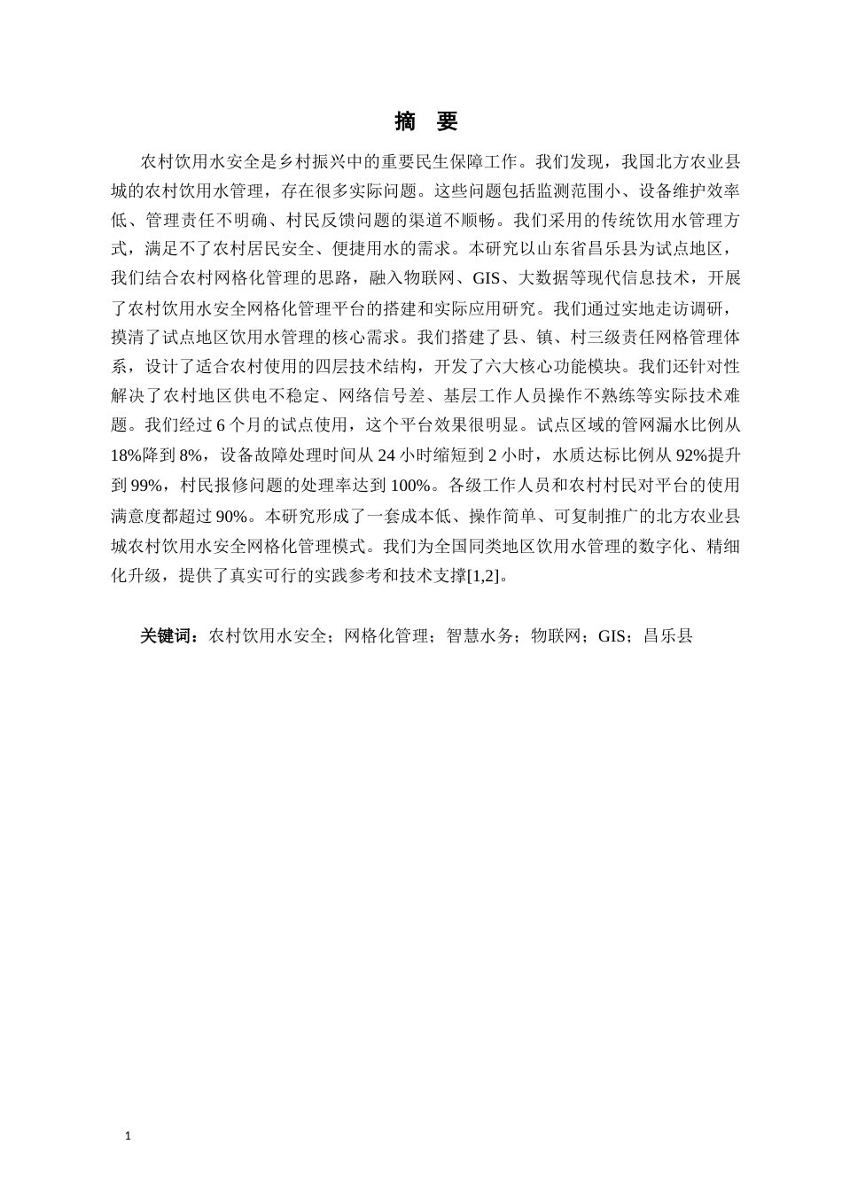 26年 农村饮用水安全网格化管理平台的搭建与应用实践-约16452字符-约16452字符.docx_第3页