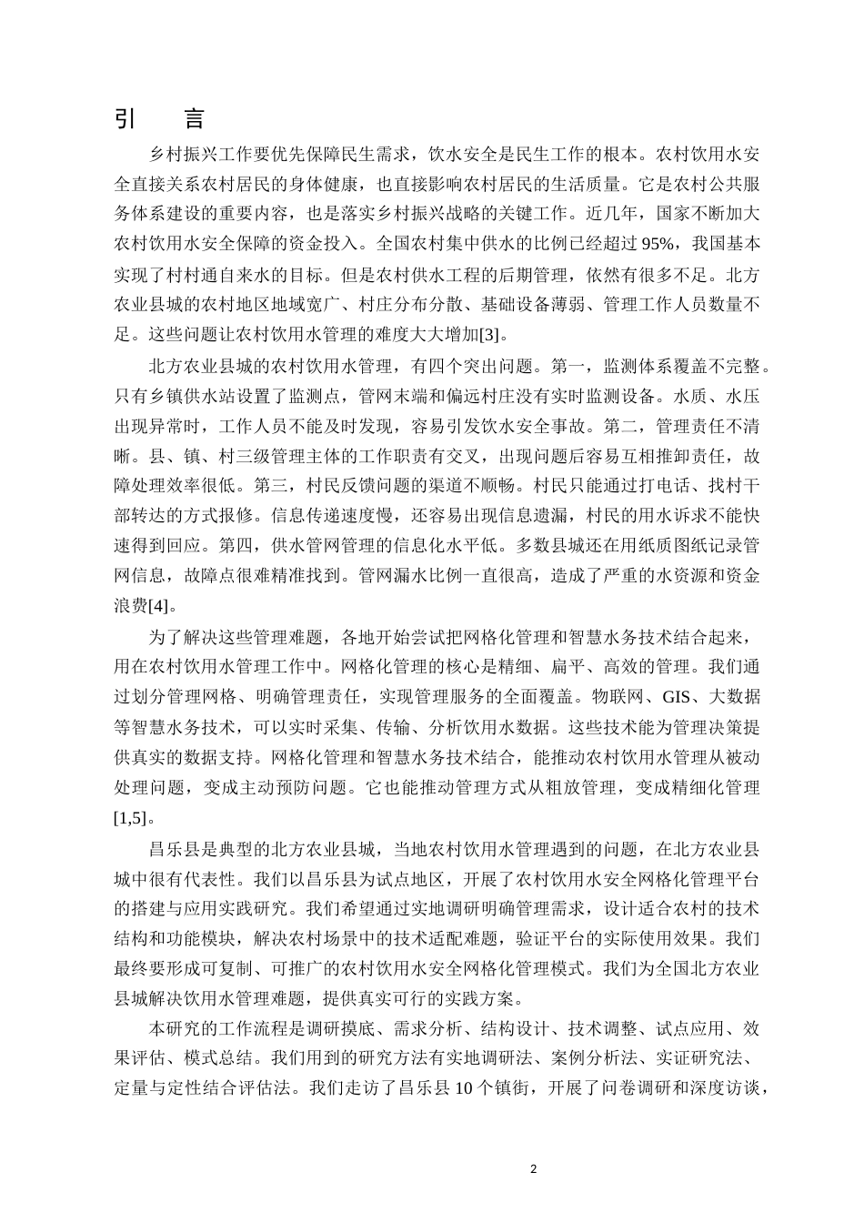 26年 农村饮用水安全网格化管理平台的搭建与应用实践-约16452字符-约16452字符.docx_第4页
