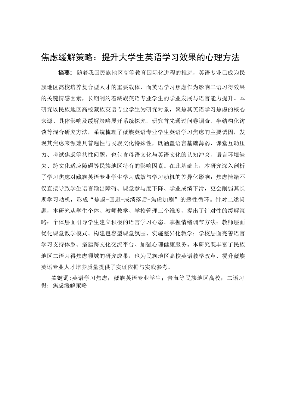 26年应用焦虑缓解策略：提升大学生英语学习效果的心理方法(全日制)-约43047字符.docx_第3页